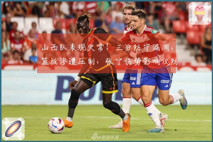 山西队表现失常！三分防守漏洞，篮板惨遭压制，张宁伤势影响攻防全局