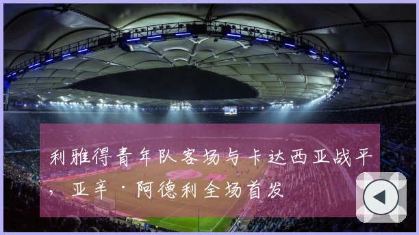 利雅得青年队客场与卡达西亚战平，亚辛·阿德利全场首发