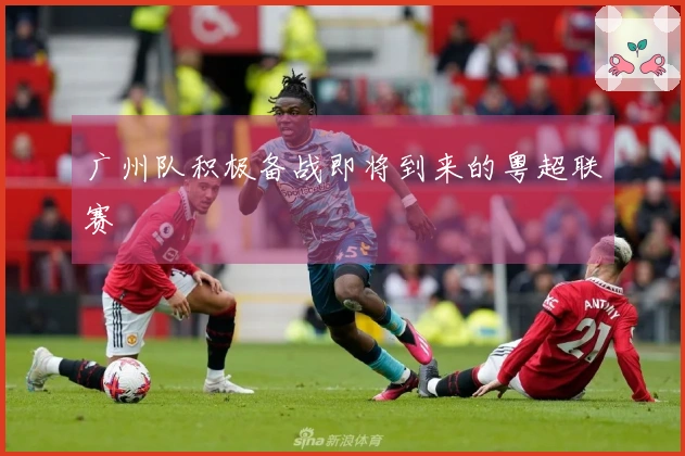 广州队积极备战即将到来的粤超联赛
