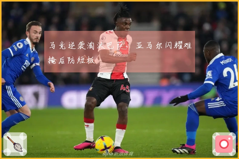 马竞逆袭淘汰巴萨，亚马尔闪耀难掩后防短板