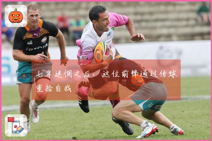 七年迷惘之后，这位前锋通过传球重拾自我