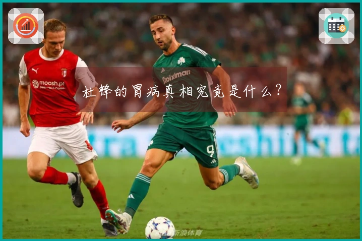 杜锋的胃病真相究竟是什么？