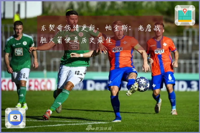 东契奇伤情更新，帕金斯：老詹战胜火箭便是历史最佳