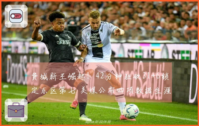 费城新王崛起！42分钟狂砍31+6锁定东区第七 美媒公布四项数据生涯新高