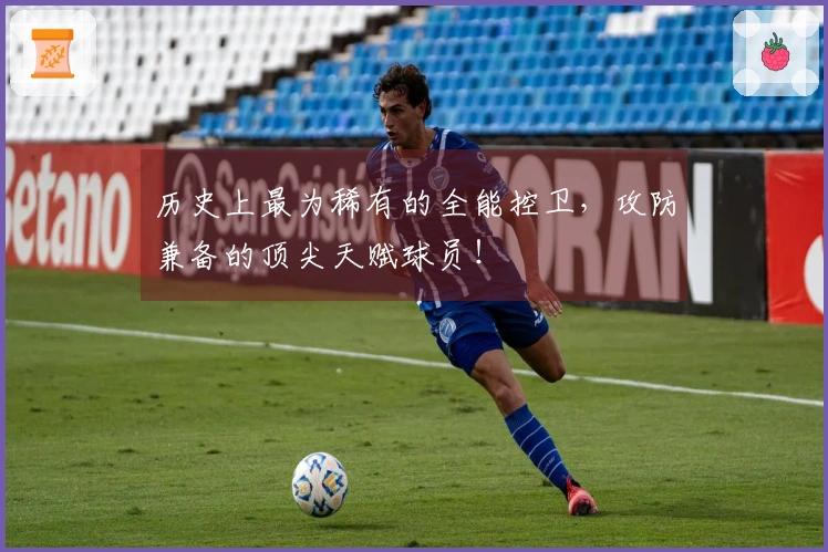 历史上最为稀有的全能控卫，攻防兼备的顶尖天赋球员！