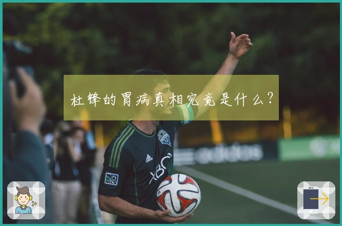 杜锋的胃病真相究竟是什么？