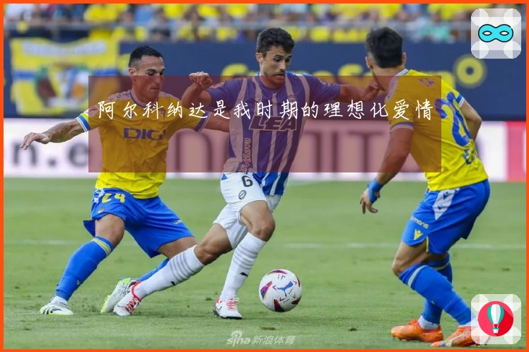 阿尔科纳达是我时期的理想化爱情