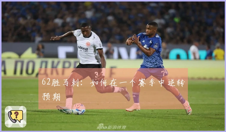 62胜马刺：如何在一个赛季中逆转预期