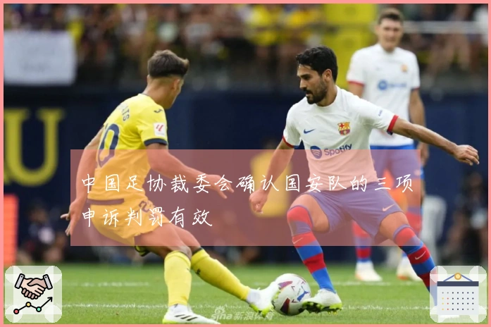 中国足协裁委会确认国安队的三项申诉判罚有效