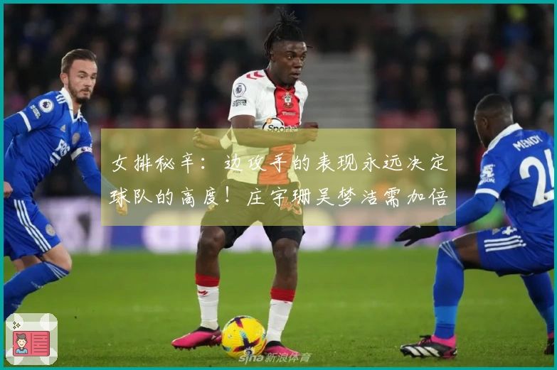女排秘辛：边攻手的表现永远决定球队的高度！庄宇珊吴梦洁需加倍努力