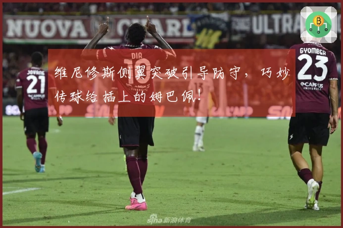 维尼修斯侧翼突破引导防守，巧妙传球给插上的姆巴佩！