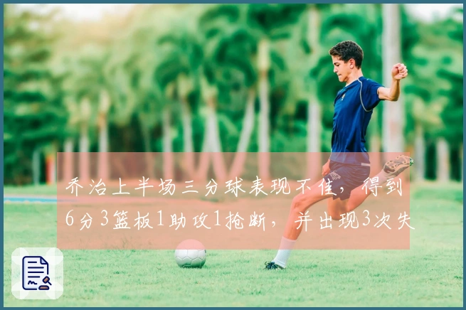 乔治上半场三分球表现不佳，得到6分3篮板1助攻1抢断，并出现3次失误