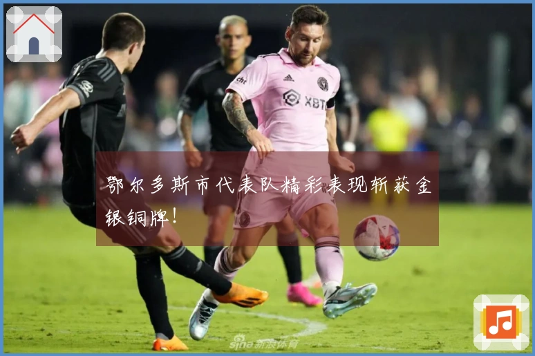 鄂尔多斯市代表队精彩表现斩获金银铜牌！