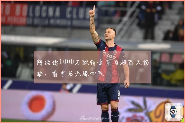 阿诺德1000万欧转会皇马超百天伤缺，首季或无缘四冠