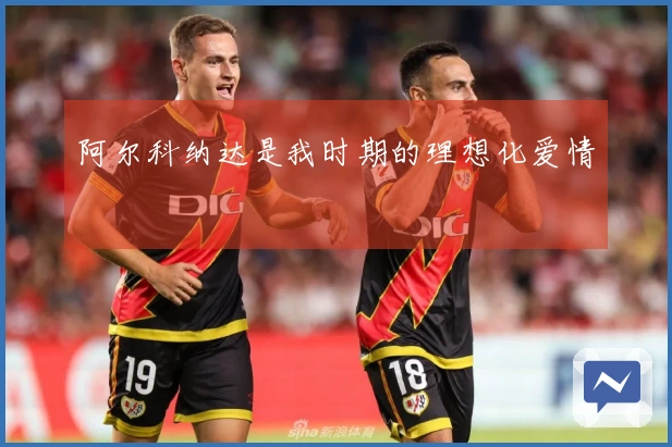 阿尔科纳达是我时期的理想化爱情